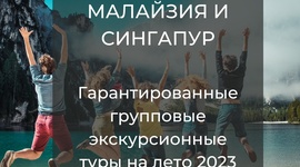 Гарантированные групповые экскурсионные туры по Малайзии